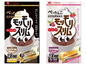 ハーブ健康本舗 モリモリスリム 黒モリモリスリム 20包 ラズベリー風味 10包 プーアル茶風味 10包