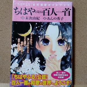 【　ちはやと覚える百人一首　】末次由紀★送料無料