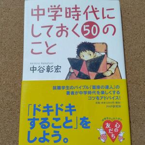 【　中学時代にしておく50のこと　】中谷彰宏★送料無料