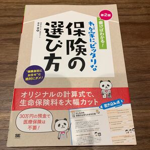 書けばわかる!わが家にピッタリな保険の選び方 自分で見直すと保険料は大幅に安くなる! (書けばわかる!) (第2版) 末永健/著