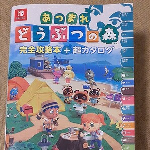 あつまれ どうぶつの森 完全攻略本+超カタログ」ニンテンドードリーム編集部定価: ¥ 1500