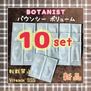 新品 10セット BOTANIST / ボタニスト バウンシー ボリューム シャンプー&トリートメント トライアル 【10ペア】