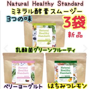新品 3袋 ミネラル酵素スムージー 3つの味セット
