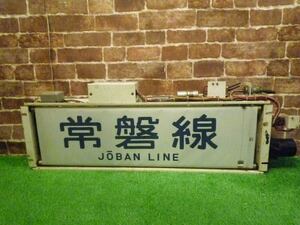 【一週間限定】 数日bet無しで取消 JR東日本 方向幕 電車 部品 行先指示器 常磐・成田線 常磐線 現状渡し 電車 列車 非売品 成田 乗り物