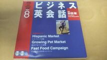 NHKラジオ ビジネス英会話 2005年8月 CD 杉田敏_画像1