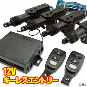 キーレスエントリー (E) 集中ドアロックキット 4ドア アクチュエーター付 12V汎用/21の画像1