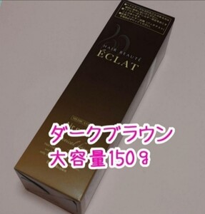 【新品未使用】ヘアボーテ エクラ ボタニカルエアカラーフォーム ダークブラウン 150g