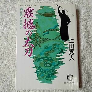 震撼の太刀 織江緋之介見参 (徳間文庫) 上田 秀人 9784198927653