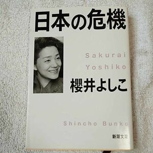 日本の危機 (新潮文庫) 櫻井 よしこ 9784101272214