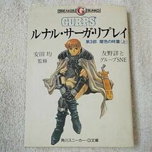 ルナル・サーガ・リプレイ〈第3部〉闇色の時篇 上 (角川スニーカー・G文庫) 友野 詳 グループSNE 西村 博之 安田 均 9784044614355_画像1