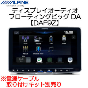 「納期1～2か月」ALPINE ディスプレイオーディオ 9型 フローティングビッグDA ハイレゾ対応【DAF9Z】アルパイン