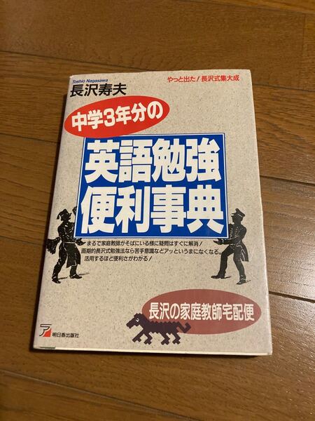 中学3年分の英語勉強便利事典 長沢の家庭教師宅配便 (ASUKA CULTURE) 長沢寿夫/著