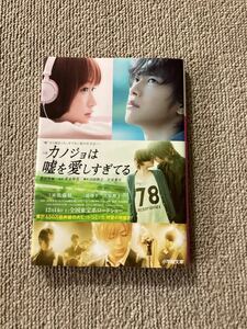 小説カノジョは嘘を愛しすぎてる （小学館文庫　と８－１） 豊田美加／著　青木琴美／原作　吉田智子／脚本　小泉徳宏／脚本