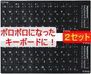 キーボード シール 日本語 【2枚セット】ブラック 黒(白文字) PC キーボードシール ローマ字 パソコン キーボード文字シール