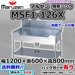 MSF1-126X マルゼン Maruzen 業務用 ステンレス 舟形 シンク 流し台 幅1200×奥行600×高さ800+BG150 新品