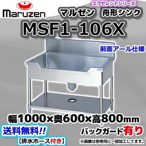 MSF1-106X マルゼン Maruzen 業務用 ステンレス 舟形 シンク 流し台 幅1000×奥行600×高さ800+BG150 新品