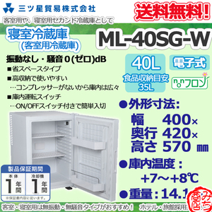 ML-40SG-W 三ツ星貿易 1ドア 小型 冷蔵庫 7～8℃ 幅400×奥行420×高さ570 新品 客室用 寝室用 コンパクト 無振動 無騒音 セカンド冷蔵庫