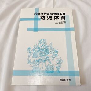 元気な子どもを育てる 幼児体育 医学博士 編著:前橋明
