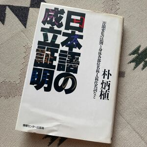 日本語の成立証明 「音韻変化の法則」と身体各部位名称・人称代名詞など　朴炳植