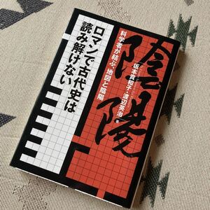 ロマンで古代史は読み解けない 科学者が結ぶ、地図と陰陽　坂本貴和子 渡辺英治 伊勢神宮　熊野大社　陰陽道　神社