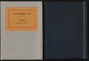 美しい花壇の作り方　石井勇義　昭和7年 誠文堂発行 　検:洋風庭園 西洋庭園 四季の草花栽培法 ガーデンプランナー 庭園デザイン 庭園設計