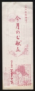 浅草駒形むぎとろ 昭和57年4月 今月のお献立御案内1枚 　 検:浅草老舗 料理 宴会案内 とろろ料理 むぎとろ御膳 仕出し弁当 河童絵/萩原光観