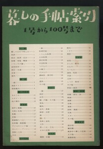 暮しの手帖索引　1号から100号まで　　昭和44年　暮しの手帖社　　　検：花森安治