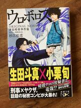 「 ウロボロス ＯＲＩＧＩＮＡＬ　ＮＯＶＥＬ 署長暗殺事件篇 」　杉江松恋　／　神崎裕也_画像1