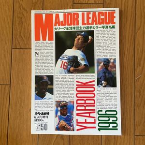 大リーグ全28球団主力選手カラー写真名鑑1996 週刊ベースボール