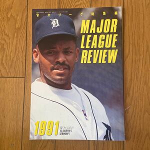 1991 米大リーグ総集編 メジャーリーグレビュー Major league Review週刊ベースボール