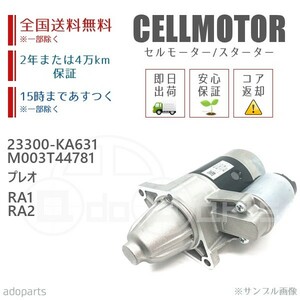 プレオ RA1 RA2 23300-KA631 M003T44781 セルモーター スターター リビルト 国内生産