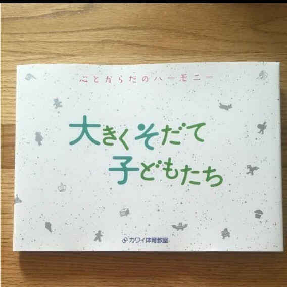 カワイ体操教室 本 大きくそだて子どもたち 