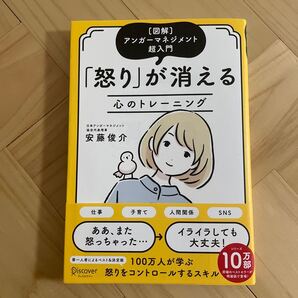 怒りが消える心のトレーニング 〈図解〉アンガーマネジメント超入門 安藤俊介/〔著〕