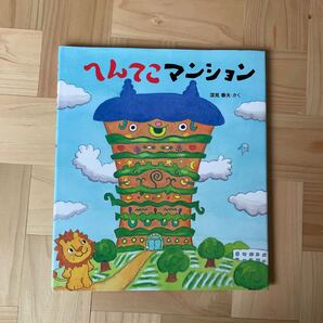 へんてこマンション (クローバーえほんシリーズ) 深見春夫/さく