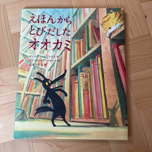 えほんからとびだしたオオカミ ティエリー・ロブレヒト／作　グレゴワール・マビール／絵　石津ちひろ／訳