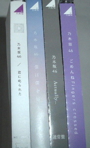 通常盤4枚セット 乃木坂46/ごめんねFingers clossed/Actually/僕は僕を好きになる/君に叱られた