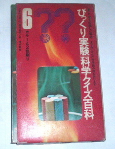 びっくり実験 科学クイズ百科（1971年発行 6年の科学 理科教材）