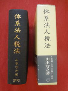 『体系法人税法』（61年度版）　山本守之著　税務経理協会