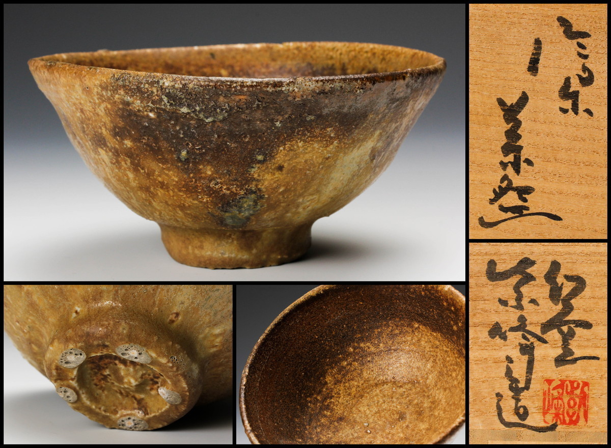 信楽 幻窯 神崎紫峰 茶碗 瀑布窯変茶碗 共箱 共布 真作 12-C102 ...