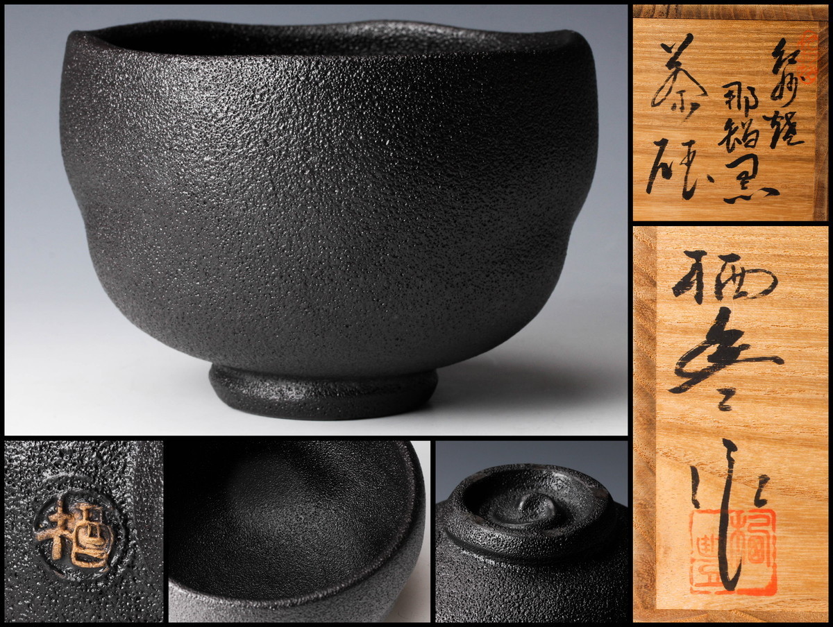 タイムセール!】【タイムセール!】寒川栖豊作 お茶碗 那智黒 食器