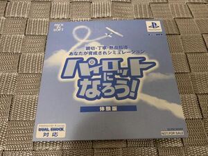 PS体験版ソフト パイロットになろう！ pack in soft SLPM80293 プレイステーション 非売品 PlayStation DEMO DISC not for sale