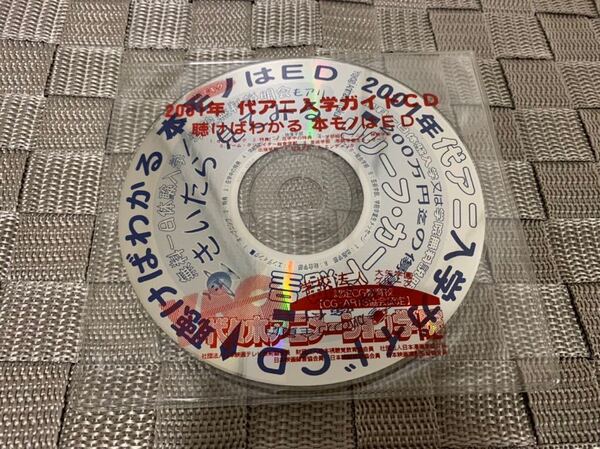 非売品CD 代々木アニメーション学院 入学ガイド 聴けばわかる 本物はED 2001年 not for sale Animation