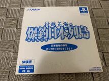 PS体験版ソフト 村越正海の爆釣日本列島 体験版 非売品 プレイステーション PlayStation DEMO DISC FISHING SLPM80253 not for sale VICTOR_画像1