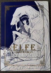 ◎80年代の同人誌 『ELFE』 りょうまさやみ　巣田祐里子　玉野ひでみ　葉月しのぶ　芝崎知臣　ざしき環路　今給黎ひとみ　進上真樹