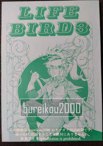 ◎80年代の同人誌 『LIFE BIRD vol.3』 みやさかたかし　小出田呂　まさとうひでかず　谷平健二　間島弘一郎　樹生　仲田狼