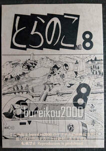 ◎80年代の同人誌 『とらのこ vol.8』 バンダースナッチ　富士鷹なすび　きくちまか　望月光一　北浦圭　新宅茂樹　望月祐一　如月カノン