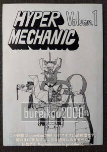 ◎80年代の同人誌 『HYPER MECHANIC vol.1』 マジンガーZ　ゲッターロボ　超電磁ロボ コンバトラーV　闘将ダイモス　T.かわら