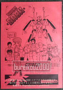 ◎80年代の同人誌 『TURBO SACK vol.3』 田村敬輔　AYNEK　野汰宇男　青山克洋　HIROKUN　スタジオアメリック