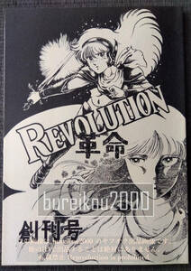 ◎80年代の同人誌 『REVOLUTION　創刊号』 AKIKO KOTANI　毛目玉　かどなしょうこ　あきらちゃん　久樹信久　YASU　くれい