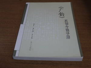 (中文)曹先擢等編著●《广韻》反切今読手册●語文出版社